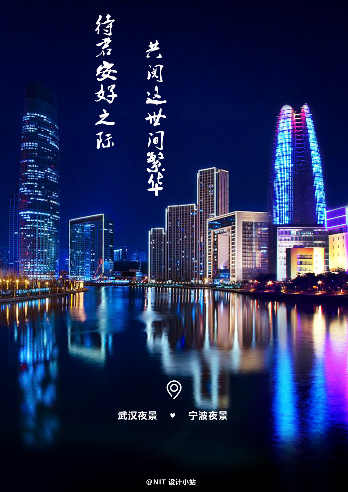 甬派app武汉明日解封宁波大学生绝美创意海报武汉加油宁波永伴