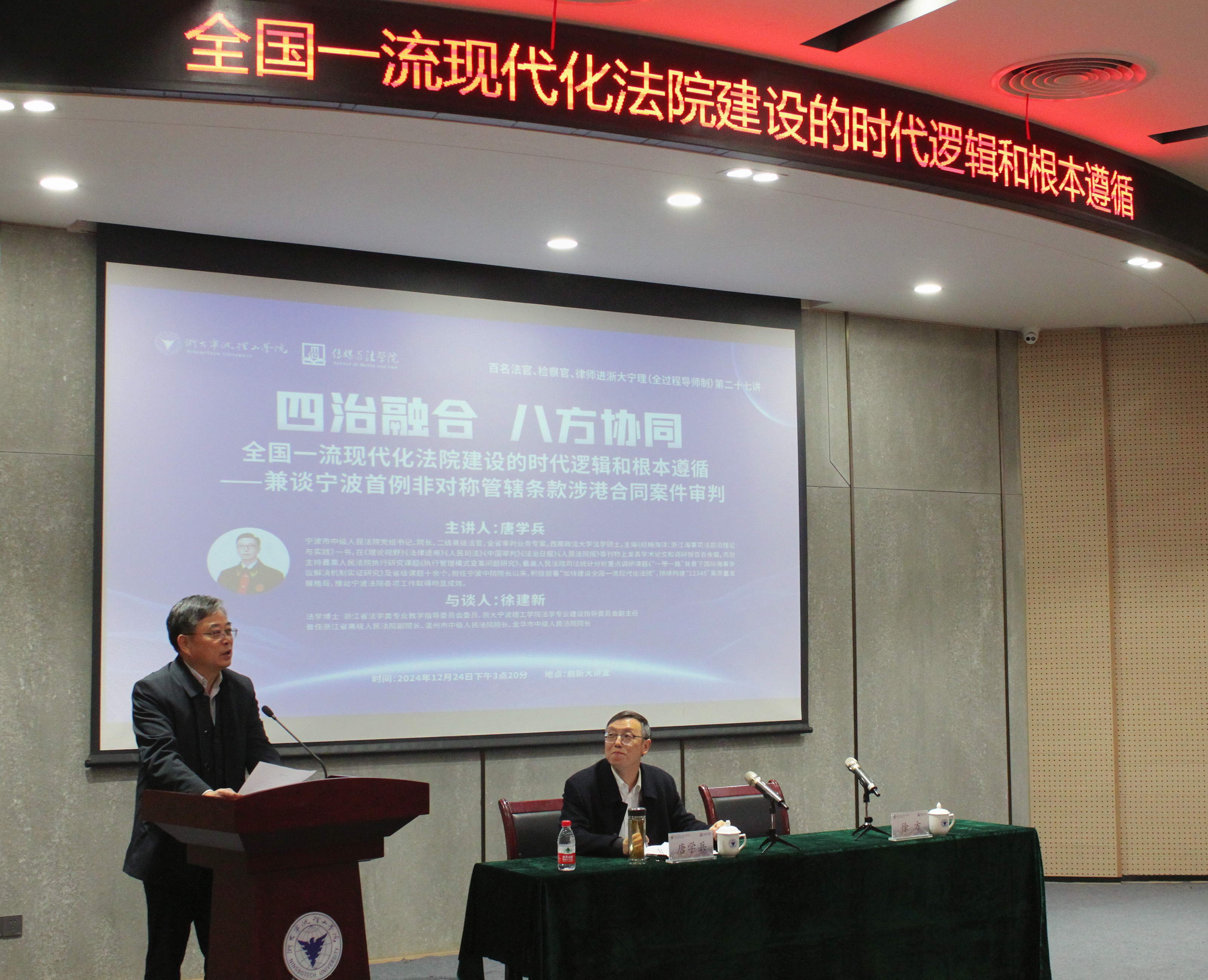 浙大宁波理工学院举行“四治融合 八方协同:全国一流现代化法院建设的时代逻辑和根本遵循”主题讲座
