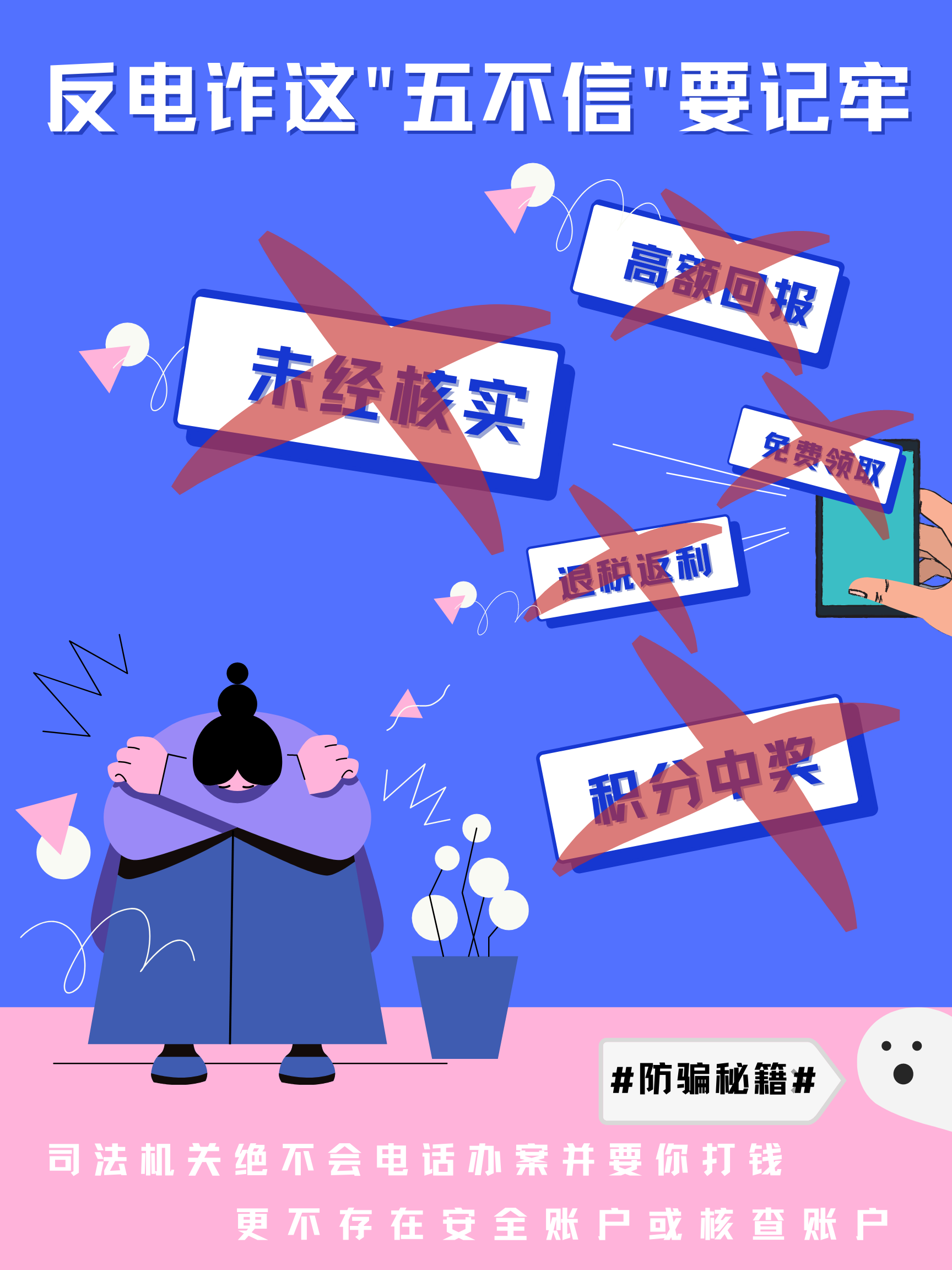 【冀网同心 全民反诈】原创海报 | 提高警惕 谨防诈骗_杨旭晴_甄茹_曲阳县