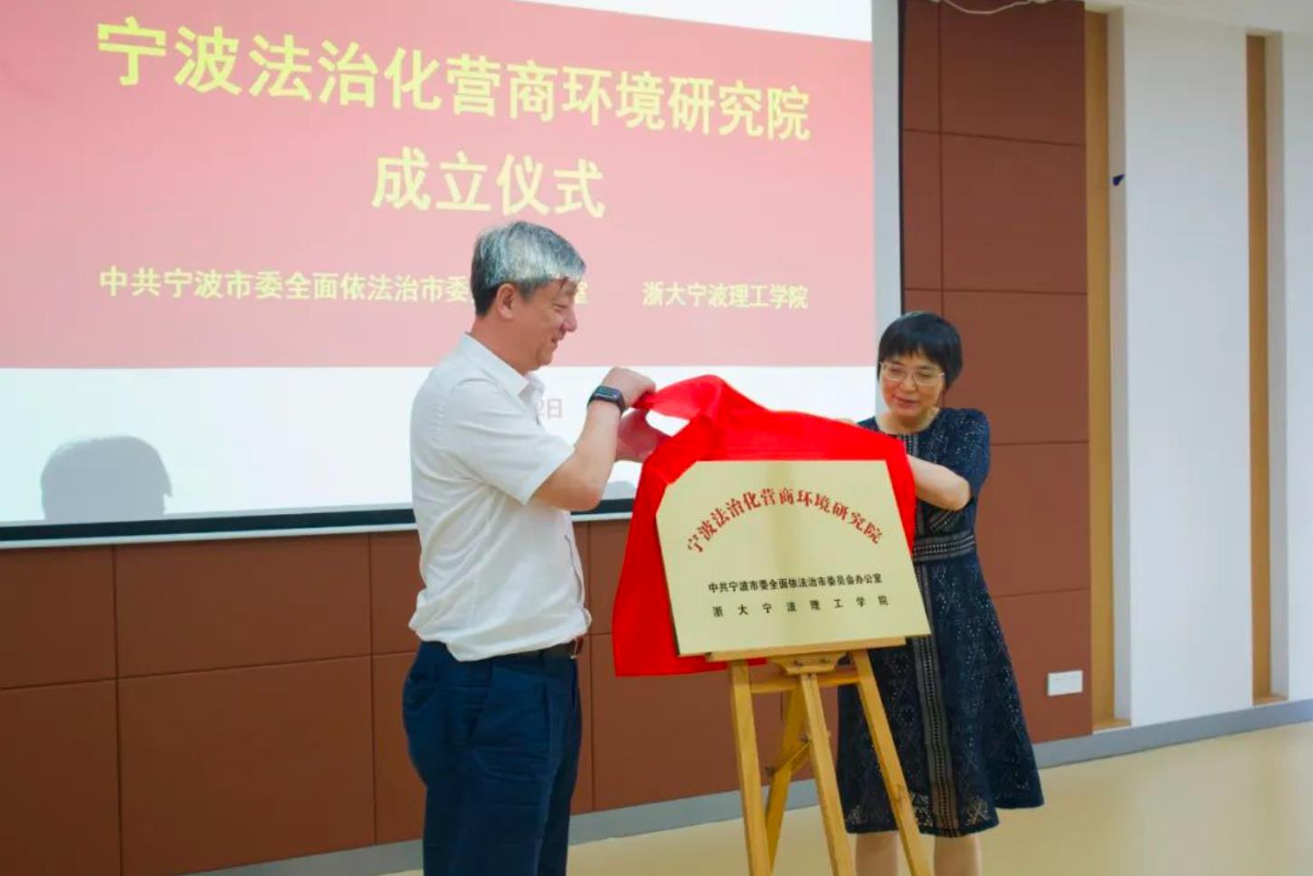 浙江首家!宁波法治化营商环境研究院成立_fororder_微信截图_20230803094534